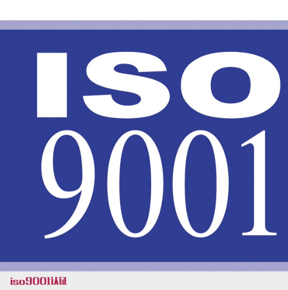 運行ISO9001認證管理體系提高企業競爭力
