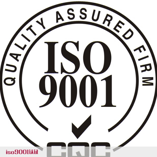ISO9001认证体系对生产现场的审核条款