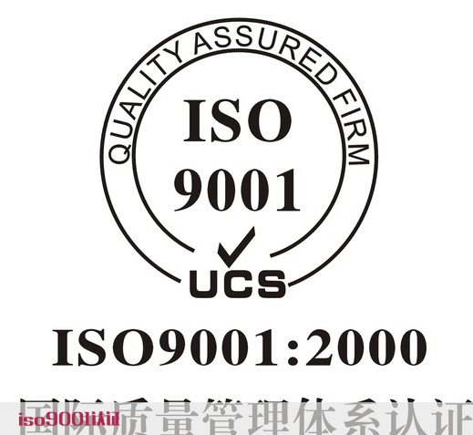 ISO9001认证体系关于外包过程的控制